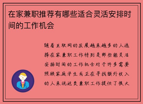 /uploads/images/20250829/zai-jia-jian-zhi-tui-jian-you-nei-xie-shi-he-ling-huo-an-pai-shi-jian-de-gong-zuo-ji-hui.webp