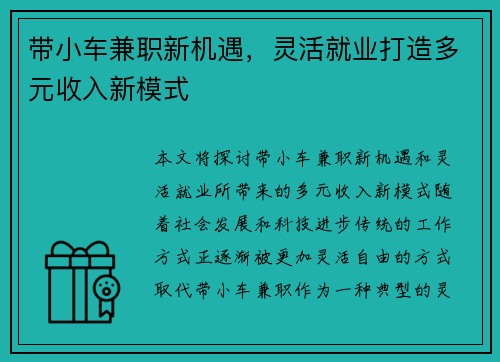 带小车兼职新机遇，灵活就业打造多元收入新模式