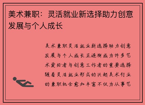 美术兼职：灵活就业新选择助力创意发展与个人成长