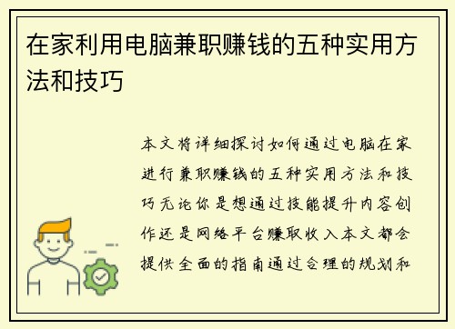 /uploads/images/20250901/zai-jia-li-yong-dian-nao-jian-zhi-zhuan-qian-de-wu-zhong-shi-yong-fang-fa-he-ji-qiao.webp
