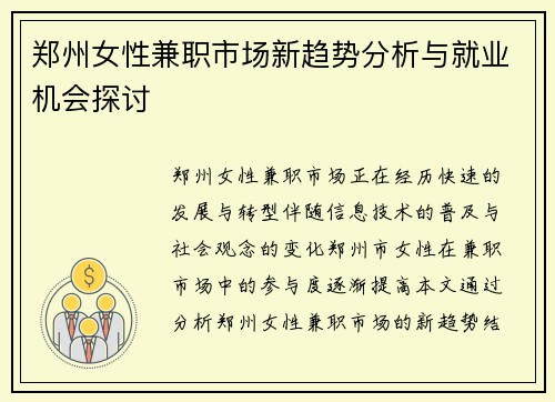 郑州女性兼职市场新趋势分析与就业机会探讨