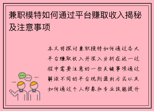 兼职模特如何通过平台赚取收入揭秘及注意事项