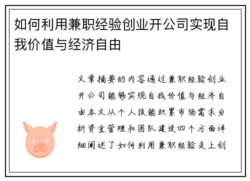 /uploads/images/20250902/ru-he-li-yong-jian-zhi-jing-yan-chuang-ye-kai-gong-si-shi-xian-zi-wo-jia-zhi-yu-jing-ji-zi-you.webp