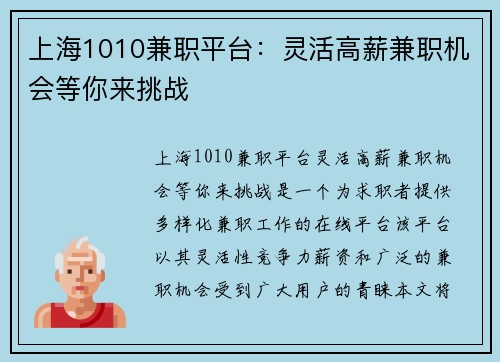 上海1010兼职平台：灵活高薪兼职机会等你来挑战