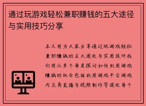 通过玩游戏轻松兼职赚钱的五大途径与实用技巧分享