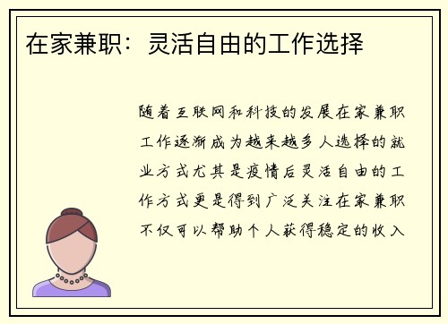 在家兼职：灵活自由的工作选择