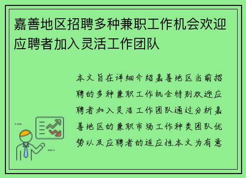 嘉善地区招聘多种兼职工作机会欢迎应聘者加入灵活工作团队