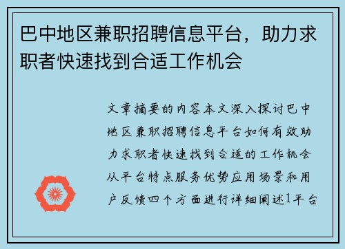 巴中地区兼职招聘信息平台，助力求职者快速找到合适工作机会