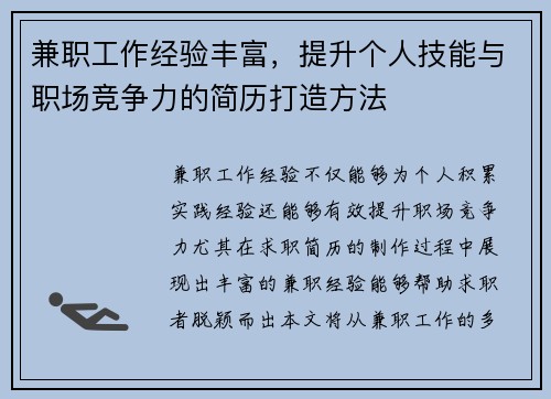 兼职工作经验丰富，提升个人技能与职场竞争力的简历打造方法
