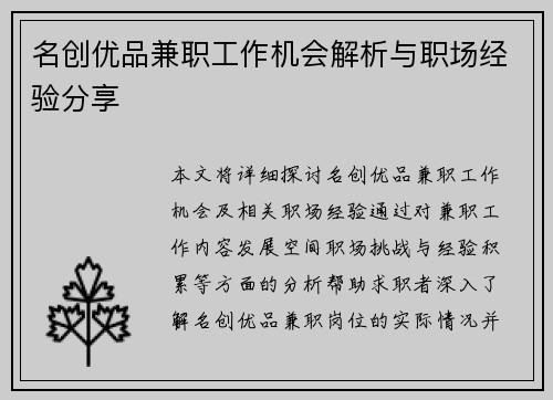 名创优品兼职工作机会解析与职场经验分享