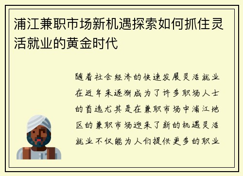 /uploads/images/20250904/pu-jiang-jian-zhi-shi-chang-xin-ji-yu-tan-suo-ru-he-zhua-zhu-ling-huo-jiu-ye-de-huang-jin-shi-dai.webp