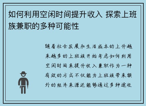 如何利用空闲时间提升收入 探索上班族兼职的多种可能性