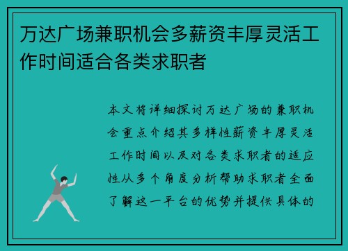 万达广场兼职机会多薪资丰厚灵活工作时间适合各类求职者