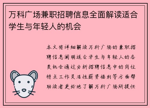 /uploads/images/20250904/wan-ke-guang-chang-jian-zhi-zhao-pin-xin-xi-quan-mian-jie-du-shi-he-xue-sheng-yu-nian-qing-ren-de-ji-hui.webp