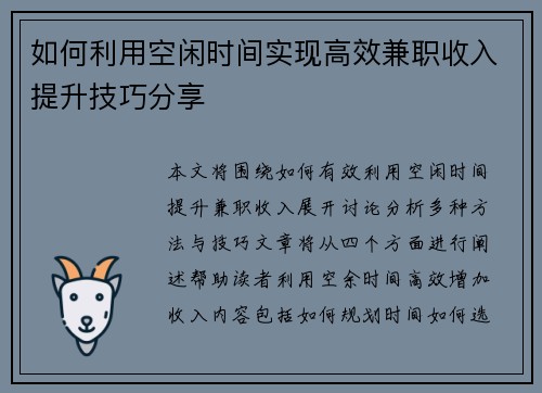 如何利用空闲时间实现高效兼职收入提升技巧分享