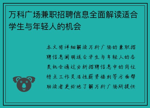 万科广场兼职招聘信息全面解读适合学生与年轻人的机会