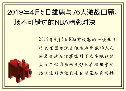 /uploads/images/20250906/2019-nian-4-yue-5-ri-xiong-lu-yu-76-ren-ji-zhan-hui-gu-yi-chang-bu-ke-cuo-guo-de-nba-jing-cai-dui-jue.webp