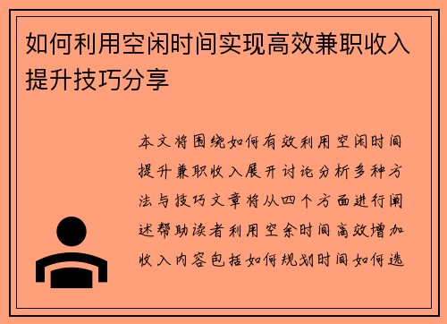 /uploads/images/20250906/ru-he-li-yong-kong-xian-shi-jian-shi-xian-gao-xiao-jian-zhi-shou-ru-ti-sheng-ji-qiao-fen-xiang.webp