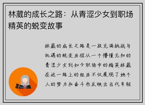 /uploads/images/20250911/lin-wei-de-cheng-zhang-zhi-lu-cong-qing-se-shao-nyu-dao-zhi-chang-jing-ying-de-tui-bian-gu-shi.webp