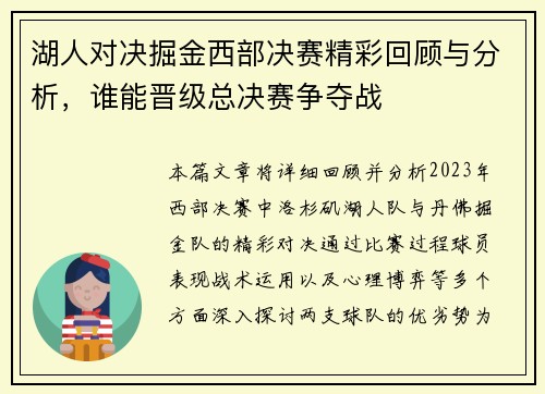 湖人对决掘金西部决赛精彩回顾与分析，谁能晋级总决赛争夺战