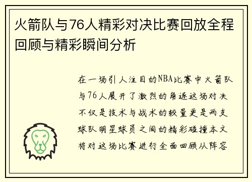 火箭队与76人精彩对决比赛回放全程回顾与精彩瞬间分析