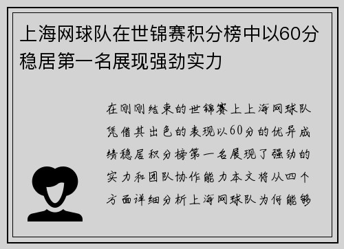上海网球队在世锦赛积分榜中以60分稳居第一名展现强劲实力