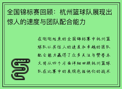 全国锦标赛回顾：杭州篮球队展现出惊人的速度与团队配合能力