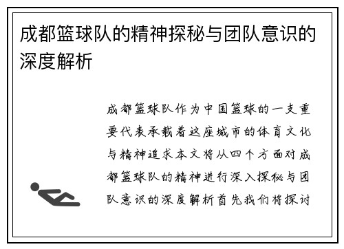 成都篮球队的精神探秘与团队意识的深度解析