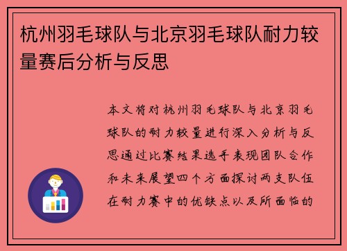 杭州羽毛球队与北京羽毛球队耐力较量赛后分析与反思