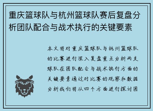 /uploads/images/20250916/chong-qing-lan-qiu-dui-yu-hang-zhou-lan-qiu-dui-sai-hou-fu-pan-fen-xi-tuan-dui-pei-he-yu-zhan-shu-zhi-xing-de-guan-jian-yao-su.webp
