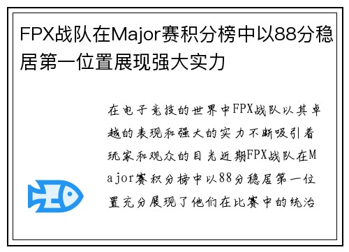 /uploads/images/20250917/fpx-zhan-dui-zai-major-sai-ji-fen-bang-zhong-yi-88-fen-wen-ju-di-yi-wei-zhi-zhan-xian-qiang-da-shi-li.webp