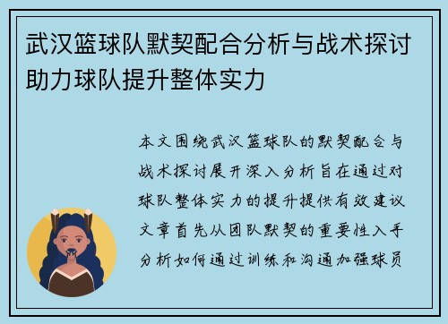 /uploads/images/20250918/wu-han-lan-qiu-dui-mo-qi-pei-he-fen-xi-yu-zhan-shu-tan-tao-zhu-li-qiu-dui-ti-sheng-zheng-ti-shi-li.webp