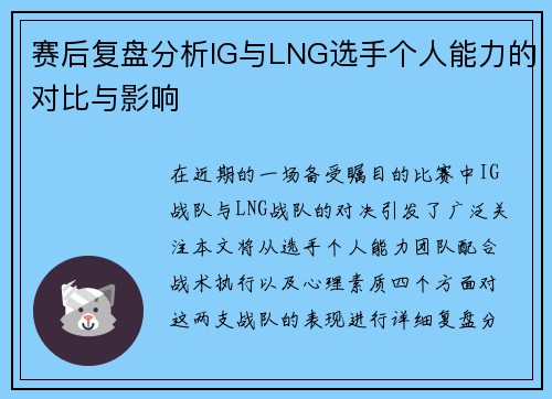 赛后复盘分析IG与LNG选手个人能力的对比与影响