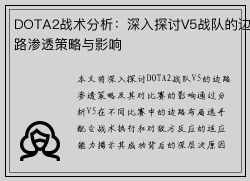 DOTA2战术分析：深入探讨V5战队的边路渗透策略与影响