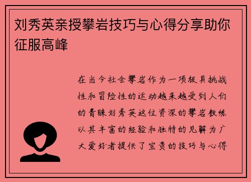刘秀英亲授攀岩技巧与心得分享助你征服高峰