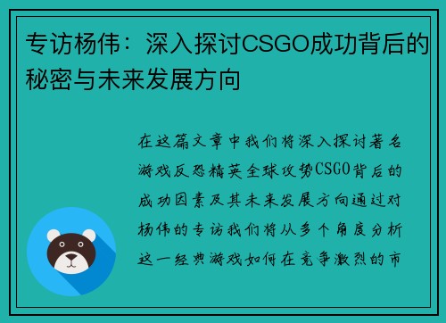 专访杨伟：深入探讨CSGO成功背后的秘密与未来发展方向