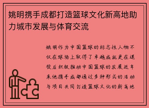 /uploads/images/20250925/yao-ming-xie-shou-cheng-du-da-zao-lan-qiu-wen-hua-xin-gao-di-zhu-li-cheng-shi-fa-zhan-yu-ti-yu-jiao-liu.webp