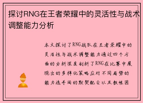 探讨RNG在王者荣耀中的灵活性与战术调整能力分析