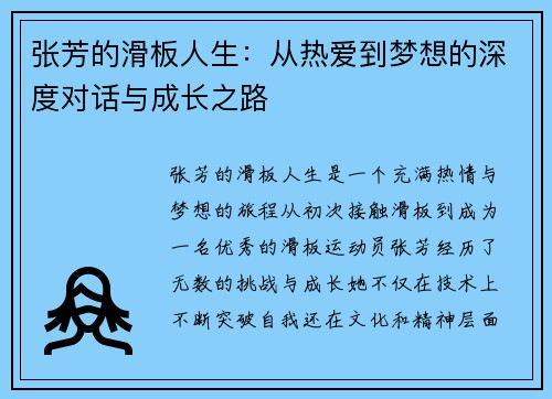 张芳的滑板人生：从热爱到梦想的深度对话与成长之路