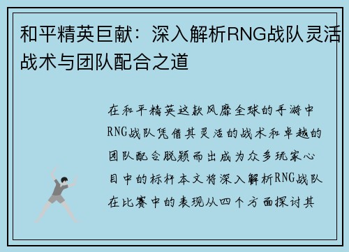 和平精英巨献：深入解析RNG战队灵活战术与团队配合之道