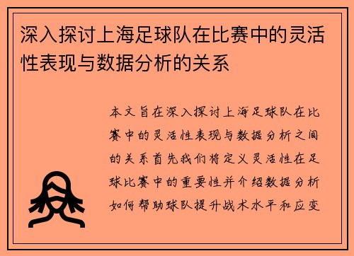 /uploads/images/20250928/shen-ru-tan-tao-shang-hai-zu-qiu-dui-zai-bi-sai-zhong-de-ling-huo-xing-biao-xian-yu-shu-ju-fen-xi-de-guan-xi.webp