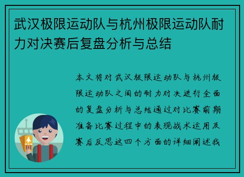 武汉极限运动队与杭州极限运动队耐力对决赛后复盘分析与总结