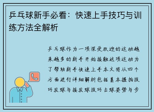 /uploads/images/20250930/ping-pang-qiu-xin-shou-bi-kan-kuai-su-shang-shou-ji-qiao-yu-xun-lian-fang-fa-quan-jie-xi.webp