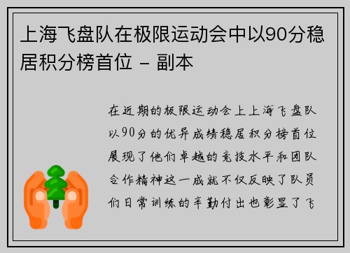 上海飞盘队在极限运动会中以90分稳居积分榜首位 - 副本