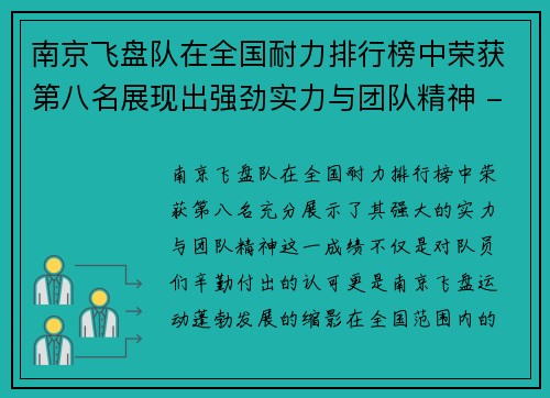 南京飞盘队在全国耐力排行榜中荣获第八名展现出强劲实力与团队精神 - 副本
