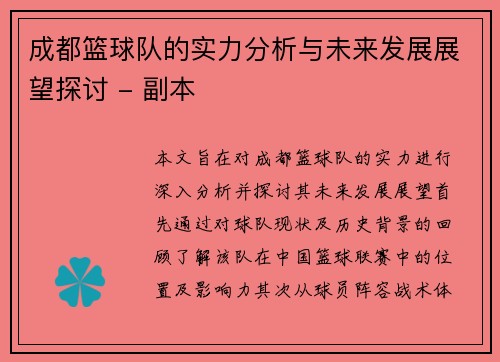 成都篮球队的实力分析与未来发展展望探讨 - 副本