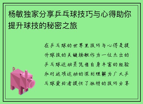 /uploads/images/20251002/yang-min-du-jia-fen-xiang-ping-pang-qiu-ji-qiao-yu-xin-de-zhu-ni-ti-sheng-qiu-ji-de-mi-mi-zhi-lyu.webp