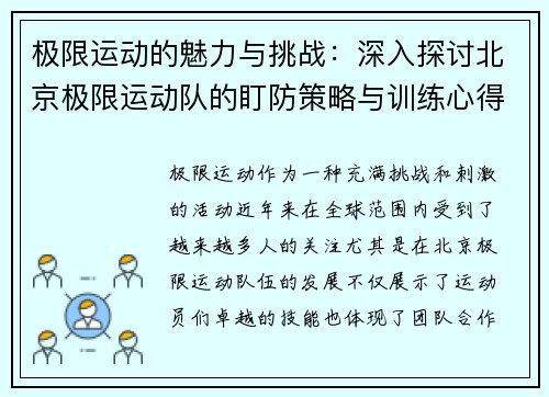 极限运动的魅力与挑战：深入探讨北京极限运动队的盯防策略与训练心得