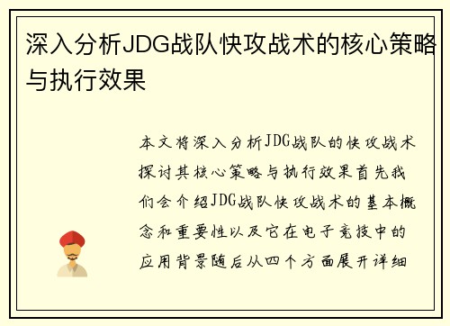 深入分析JDG战队快攻战术的核心策略与执行效果