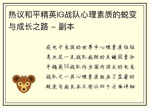 热议和平精英IG战队心理素质的蜕变与成长之路 - 副本